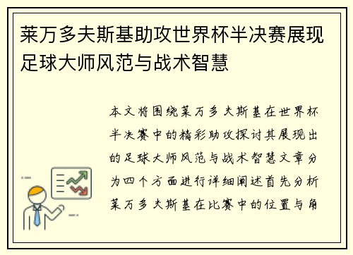 莱万多夫斯基助攻世界杯半决赛展现足球大师风范与战术智慧