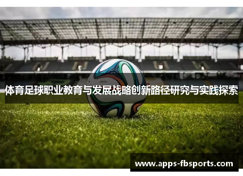 体育足球职业教育与发展战略创新路径研究与实践探索