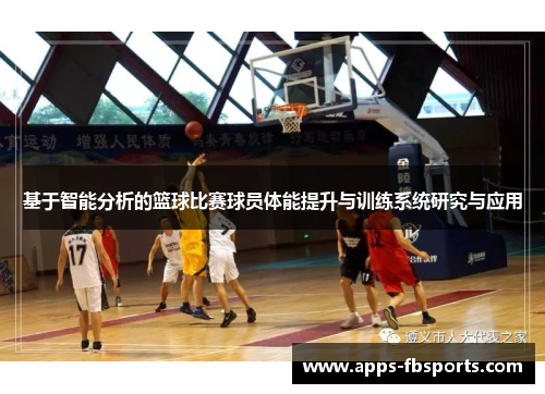 基于智能分析的篮球比赛球员体能提升与训练系统研究与应用
