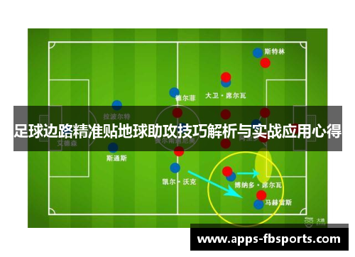 足球边路精准贴地球助攻技巧解析与实战应用心得