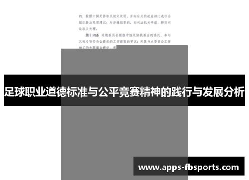 足球职业道德标准与公平竞赛精神的践行与发展分析