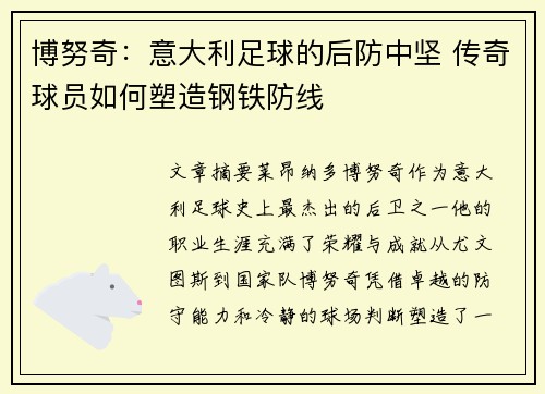博努奇：意大利足球的后防中坚 传奇球员如何塑造钢铁防线
