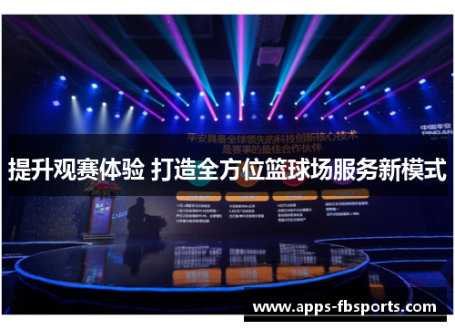 提升观赛体验 打造全方位篮球场服务新模式