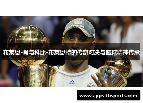 布莱恩·肖与科比·布莱恩特的传奇对决与篮球精神传承