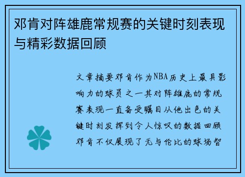 邓肯对阵雄鹿常规赛的关键时刻表现与精彩数据回顾