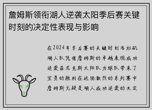 詹姆斯领衔湖人逆袭太阳季后赛关键时刻的决定性表现与影响