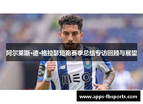 阿尔莱斯·德·格拉瑟短跑赛季总结专访回顾与展望
