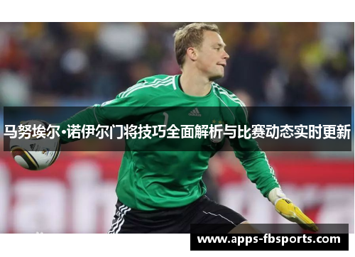 马努埃尔·诺伊尔门将技巧全面解析与比赛动态实时更新
