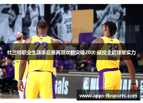 杜兰特职业生涯季后赛两双次数突破20次 展现全能球星实力