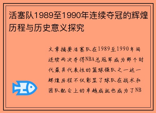 活塞队1989至1990年连续夺冠的辉煌历程与历史意义探究
