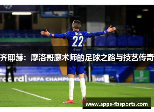 齐耶赫：摩洛哥魔术师的足球之路与技艺传奇