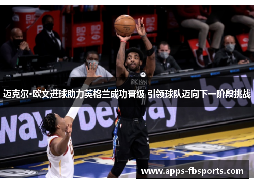 迈克尔·欧文进球助力英格兰成功晋级 引领球队迈向下一阶段挑战