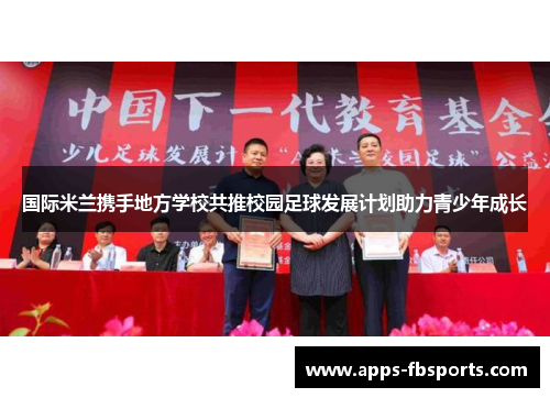 国际米兰携手地方学校共推校园足球发展计划助力青少年成长
