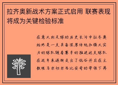 拉齐奥新战术方案正式启用 联赛表现将成为关键检验标准
