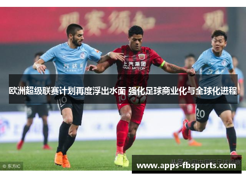 欧洲超级联赛计划再度浮出水面 强化足球商业化与全球化进程