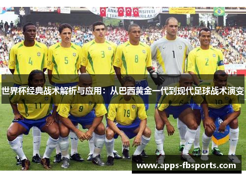 世界杯经典战术解析与应用：从巴西黄金一代到现代足球战术演变