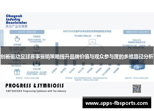 创新驱动足球赛事营销策略提升品牌价值与观众参与度的多维路径分析
