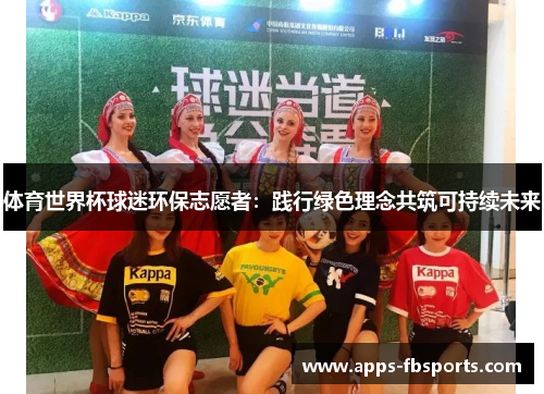 体育世界杯球迷环保志愿者：践行绿色理念共筑可持续未来