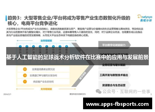 基于人工智能的足球战术分析软件在比赛中的应用与发展前景