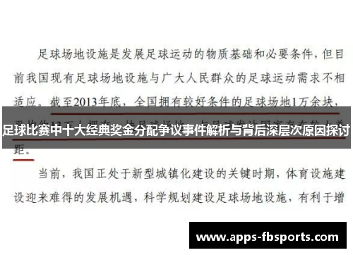足球比赛中十大经典奖金分配争议事件解析与背后深层次原因探讨
