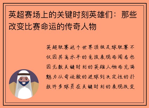 英超赛场上的关键时刻英雄们：那些改变比赛命运的传奇人物