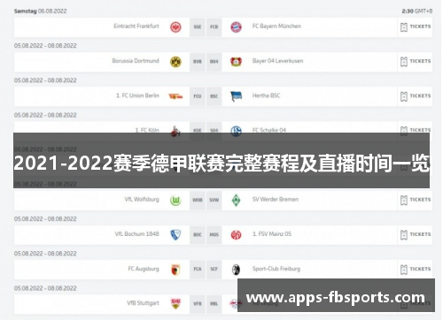 2021-2022赛季德甲联赛完整赛程及直播时间一览