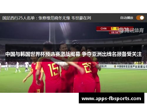 中国与韩国世界杯预选赛激战揭幕 争夺亚洲出线名额备受关注