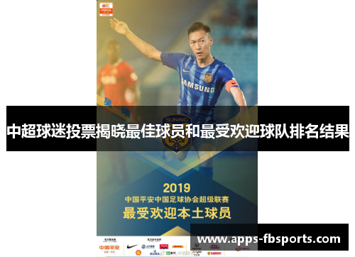 中超球迷投票揭晓最佳球员和最受欢迎球队排名结果