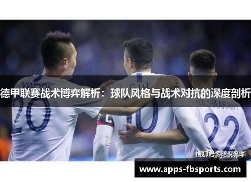 德甲联赛战术博弈解析：球队风格与战术对抗的深度剖析