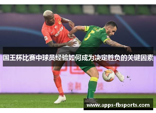 国王杯比赛中球员经验如何成为决定胜负的关键因素