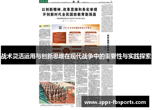 战术灵活运用与创新思维在现代战争中的重要性与实践探索