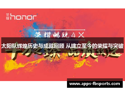 太阳队辉煌历史与成就回顾 从建立至今的荣耀与突破