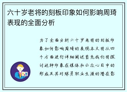 六十岁老将的刻板印象如何影响周琦表现的全面分析