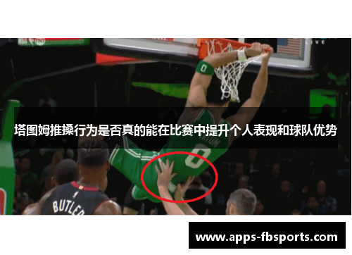 塔图姆推搡行为是否真的能在比赛中提升个人表现和球队优势