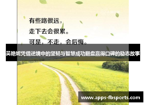 吴艳妮凭借逆境中的坚韧与智慧成功翻盘赢得口碑的励志故事