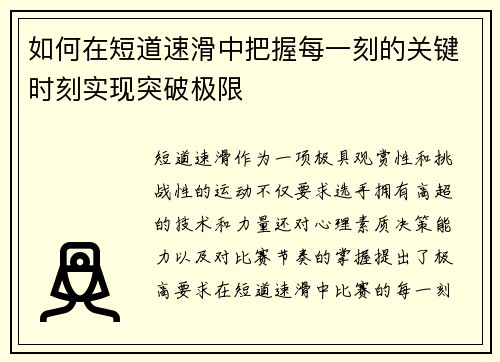 如何在短道速滑中把握每一刻的关键时刻实现突破极限