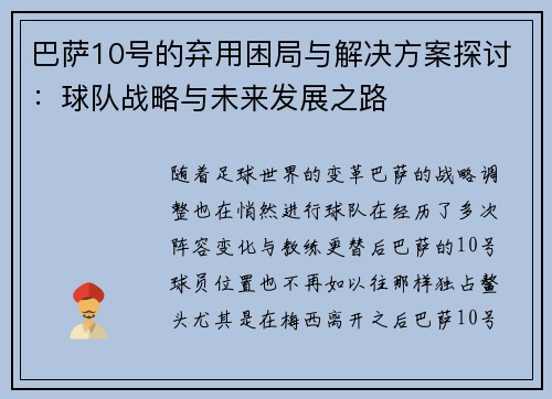 巴萨10号的弃用困局与解决方案探讨：球队战略与未来发展之路