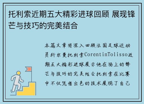托利索近期五大精彩进球回顾 展现锋芒与技巧的完美结合