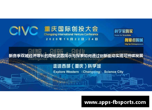 新赛季双城经济增长的隐秘武器揭示与探索如何通过创新驱动实现可持续发展