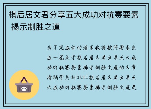 棋后居文君分享五大成功对抗赛要素 揭示制胜之道