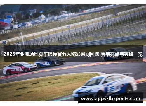 2025年亚洲场地脚车锦标赛五大精彩瞬间回顾 赛事亮点与突破一览