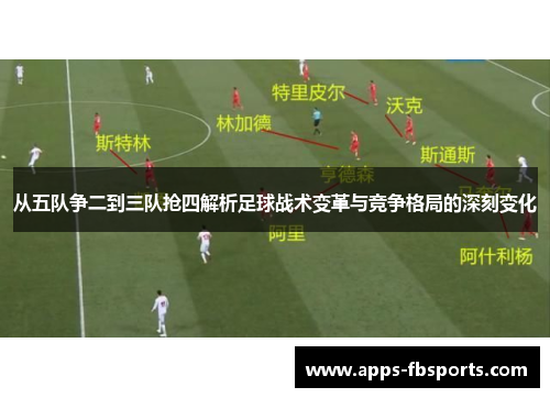 从五队争二到三队抢四解析足球战术变革与竞争格局的深刻变化