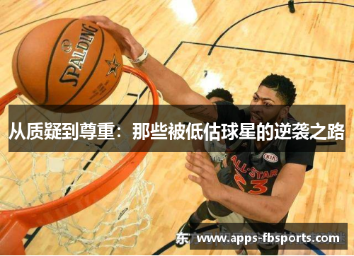 从质疑到尊重：那些被低估球星的逆袭之路