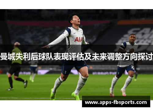 曼城失利后球队表现评估及未来调整方向探讨