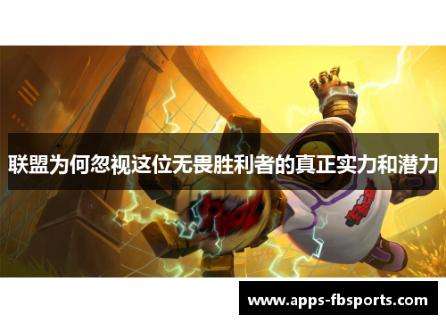 联盟为何忽视这位无畏胜利者的真正实力和潜力