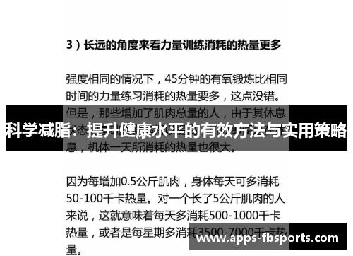 科学减脂：提升健康水平的有效方法与实用策略