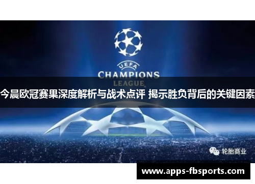 今晨欧冠赛果深度解析与战术点评 揭示胜负背后的关键因素