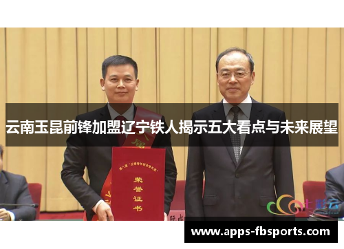 云南玉昆前锋加盟辽宁铁人揭示五大看点与未来展望