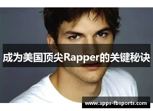 成为美国顶尖Rapper的关键秘诀