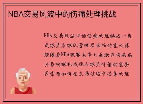 NBA交易风波中的伤痛处理挑战
